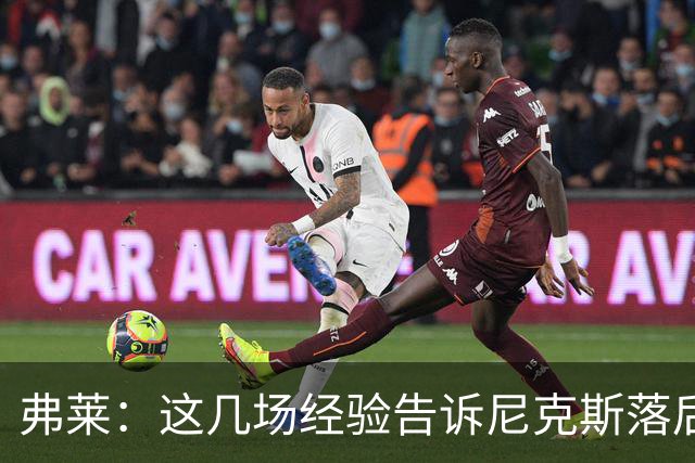 弗莱：这几场经验告诉尼克斯落后多少都别放弃 马刺总会累的